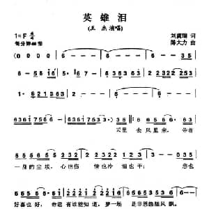 英雄泪_通俗唱法乐谱_词曲:刘虞瑞 陈大力