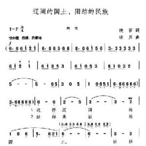 辽阔的国土,团结的民族_民歌简谱_词曲:晚笛 晓其