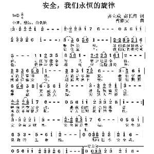 安全,我们永恒的旋律_歌曲简谱_词曲:张立成 南长海 曹继安