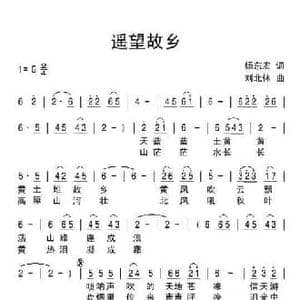 遥望故乡_民歌简谱_词曲:杨东宏 刘北休