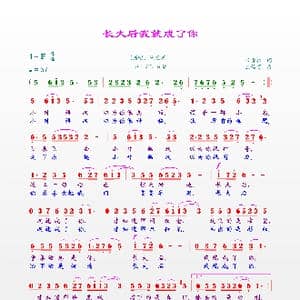 长大后我就成了你_歌曲简谱_词曲:宋青松 王佑贵