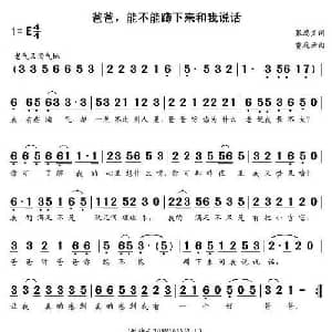 爸爸,能不能蹲下来和我说话_儿歌乐谱_词曲:张鸿声 贾庭云