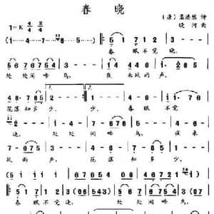 春晓_民歌简谱_词曲: 唐 孟浩然 晓河