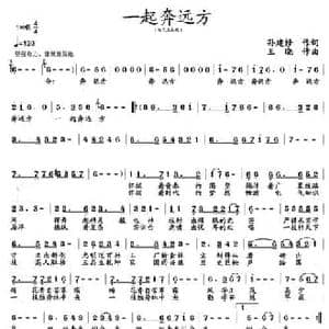 一起奔远方_民歌简谱_词曲:孙建修 王晓