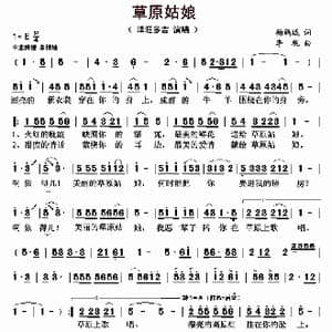 草原姑娘_歌曲简谱_词曲:杨鹤城 李砚