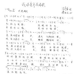 我的童年我的歌_歌谱投稿_词曲:范修奎 党继志