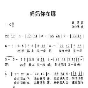 妈妈你在哪_儿歌乐谱_词曲:袁质 刘北休