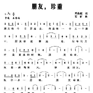 朋友,珍重_通俗唱法乐谱_词曲:邓永旺 石矿