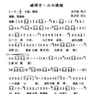 破阵子 二七挽歌_民歌简谱_词曲:宋培基 陈柘