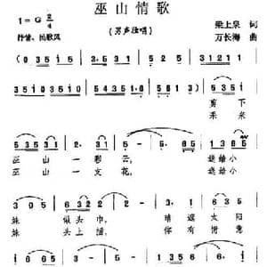 巫山情歌_民歌简谱_词曲:梁上泉 万长海