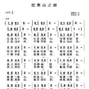 武夷山之歌_民歌简谱_词曲:潘鹏晖 黄清林