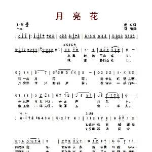 月亮花_歌曲简谱_词曲:瞿琮 刘虹