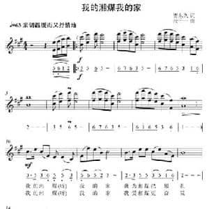 我的湘煤我的家_民歌简谱_词曲:贺东久 张千一