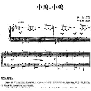 儿歌编配的趣味钢琴曲 小鸭 小鸡 钢琴谱 佚名曲 李重光