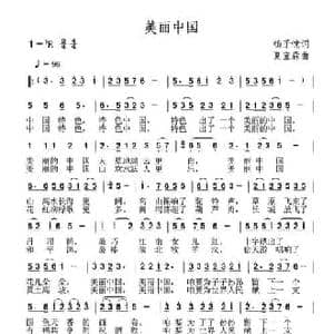 美丽中国_民歌简谱_词曲:杨子忱 夏宝森