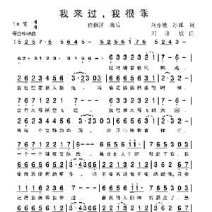 我来过,我很乖_歌谱投稿_词曲:刘亦敏,冰狐 刘亦敏