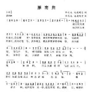 雁南归_民歌简谱_词曲:和文光 达坡玛吉 和文光 达坡玛吉