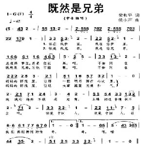 既然是兄弟_通俗唱法乐谱_词曲:梁和平 侯小声