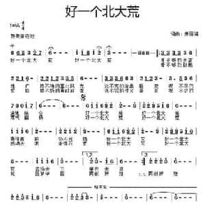好一个北大荒_民歌简谱_词曲:姜丽娟 姜丽娟