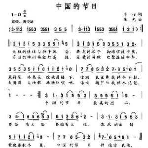 中国的节日_民歌简谱_词曲:车行 陈光