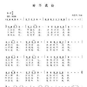 时不我待_民歌简谱_词曲:刘景来 刘景来