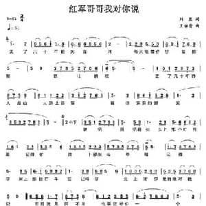 红军哥哥我对你说_民歌简谱_词曲:刘星 王佑贵
