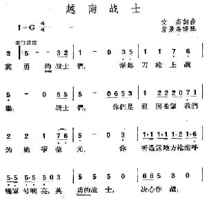 越南战士 越南 _外国歌谱_词曲: 越南 文高词曲 詹景森译配