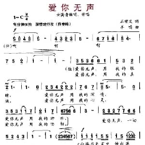 爱你无声_美声唱法乐谱_词曲:石顺义 羊鸣