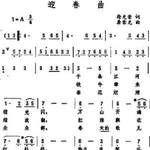 迎春曲 _民歌简谱_词曲:徐光荣 龚荣光