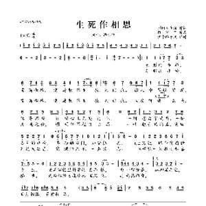 生死作相思_歌曲简谱_词曲:别问我是谁 bye
