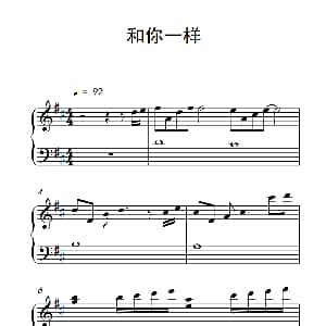 和你一样 钢琴谱