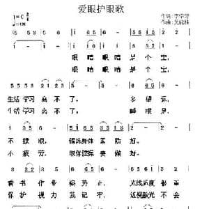 爱眼护眼歌_歌谱投稿_词曲:李学芳 吴能柱