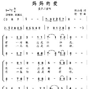 妈妈的爱_儿歌乐谱_词曲:任山鸣 舒京