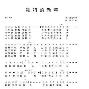 独特的新年C调女版无旋律_歌曲简谱_词曲:开花结果 相思树