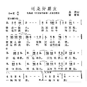 还是好朋友_通俗唱法乐谱_词曲:易茗 雷蕾