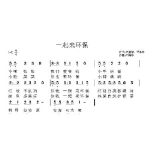一起来环保_儿歌乐谱_词曲:刘爱斌 邓海华 邓海华
