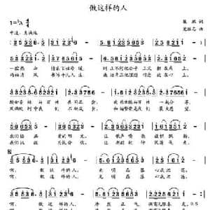 做这样的人_民歌简谱_词曲:魏鹏 党继志