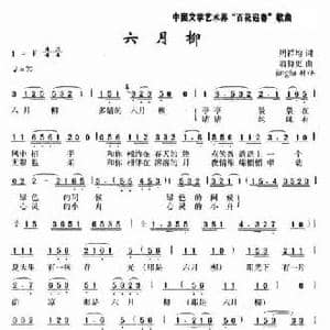 六月柳_民歌简谱_词曲:周祥均 翁持更