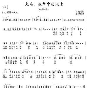 大海,我梦中的天堂_民歌简谱_词曲:张艳惠 秦怡东
