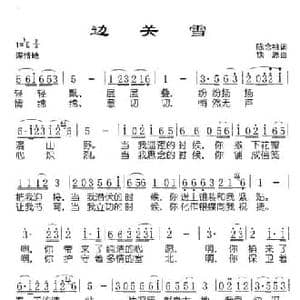 边关雪_民歌简谱_词曲:陈念祖 铁源