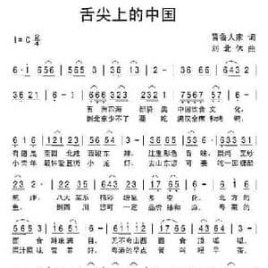 舌尖上的中国_民歌简谱_词曲:晋鲁人家 刘北休