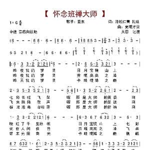 怀念班禅大师_歌曲简谱_词曲:洛松仁青 扎娃 更嘎才旦