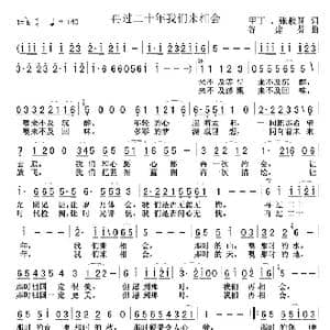 再过二十年我们来相会_歌曲简谱_词曲:甲丁张枚圆 谷建芬
