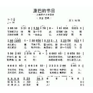 康巴的节日_歌曲简谱_词曲:吴飞 吴飞