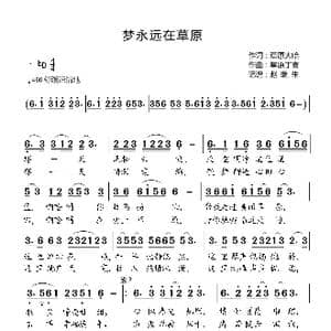 梦永远在草原_歌曲简谱_词曲:草原大哈 草原丁喜