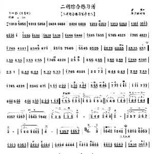 二胡综合练习谱_歌曲简谱_词曲: 宿英居文郁改编