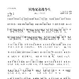 只为兄弟战今生_歌曲简谱_词曲:小旭音乐 小旭音乐