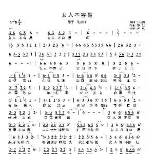 女人不容易_歌曲简谱_词曲:张灵茹 东浩