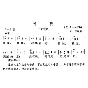 螃蟹_儿歌乐谱_词曲:裴言 填词 日 青木一郎