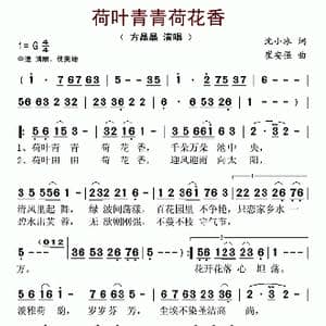荷叶青青荷花香_歌谱投稿_词曲:沈小冰 崔安强